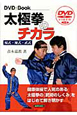 太極拳のチカラ　DVD＋Book