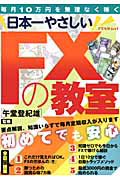 日本一やさしい　ＦＸの教室