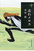 青い文学シリーズ 走れメロス アニメの動画 Dvd Tsutaya ツタヤ
