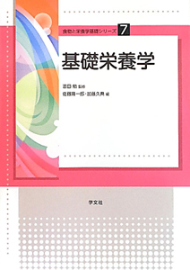基礎栄養学 食物と栄養学基礎シリーズ7