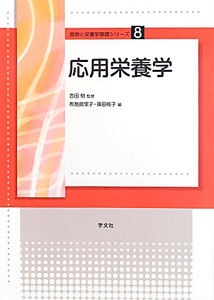 応用栄養学 食物と栄養学基礎シリーズ8