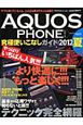 AQUOS　PHONEシリーズ　究極使いこなしガイド　2012夏