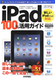 iPad　100％活用ガイド　2012　Spring