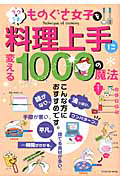 ものぐさ女子を料理上手に変える１０００の魔法