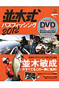 並木式　バスフィッシング　ＤＶＤ付　２０１２