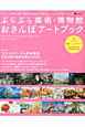 ぶらぶら美術・博物館　おさんぽアートブック　2012－2013