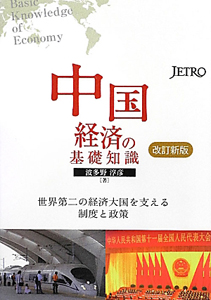 中国経済の基礎知識＜改訂新版＞