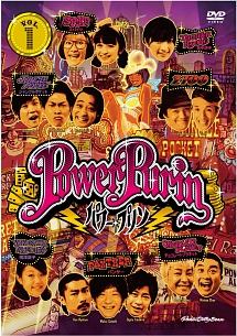 パワー☆プリン　DVD　vol．1