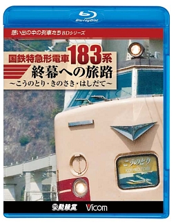 想い出の中の列車たちＢＤシリーズ　国鉄特急形電車１８３系　終幕への旅路　～こうのとり・きのさき・はしだて～