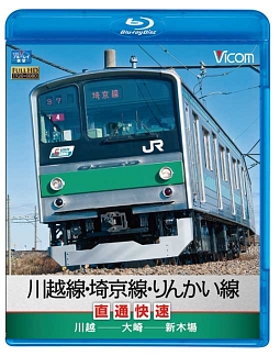 ビコム　ブルーレイ展望　川越線・埼京線・りんかい線直通快速　川越～大崎～新木場