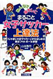 まるごと　女子サッカー上達法　みんなでなでしこ