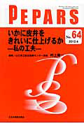 PEPARS 2012．4 いかに皮弁をきれいに仕上げるか－私の工夫－（64 