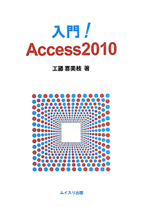 入門！Ａｃｃｅｓｓ２０１０