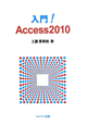 入門！Access2010
