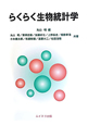 らくらく生物統計学