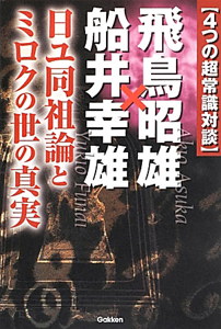 飛鳥昭雄×船井幸雄【４つの超常識対談】