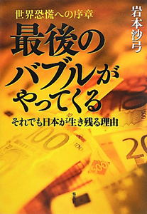 最後のバブルがやってくる　それでも日本が生き残る理由