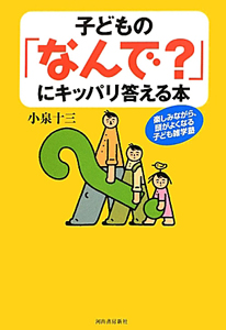 子どもの「なんで?」にキッパリ答える本