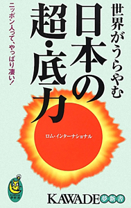 日本の超・底力　世界がうらやむ