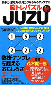 脳トレパズル　ＪＵＺＵ　集中力・思考力・予見力がみるみるアップする