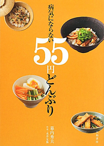 病気にならない　５５円どんぶり