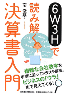 ６Ｗ３Ｈで読み解く　決算書入門