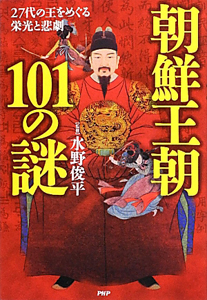 朝鮮王朝 101の謎