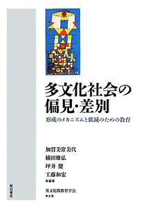 多文化社会の偏見・差別