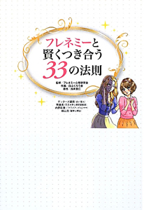 フレネミーと賢くつき合う 33の法則