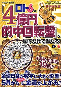 ロト6は「4億円的中回転盤」を回すだけで当たる! 平成24年