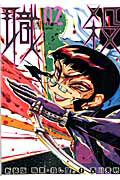 職業・殺し屋。<新装版>（2）