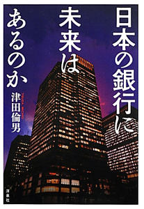 日本の銀行に未来はあるのか