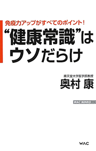 “健康常識”はウソだらけ