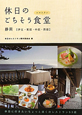 休日のごちそう食堂－レストラン－　静岡【伊豆・東部・中部・西部】