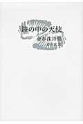 鏡の中の天使　金春洙詩集