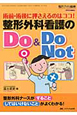 整形外科看護のDo＆Do　Not　整形外科看護春季増刊　2012