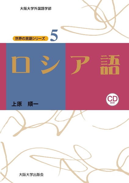 ロシア語　ＣＤ付き　大阪大学世界言語研究センター世界の言語シリーズ５