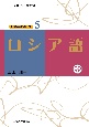 ロシア語　CD付き　大阪大学世界言語研究センター世界の言語シリーズ5