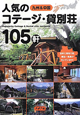 九州＆中国　人気のコテージ・貸別荘105軒