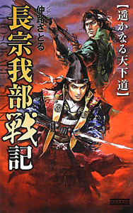 長宗我部戦記 遥かなる天下道
