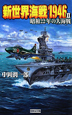 新世界海戦1946　昭和22年の大海戦(2)