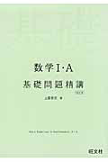 数学１・Ａ　基礎問題精講＜四訂版＞