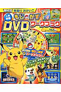 ポケットモンスターベストウィッシュ　入学準備　先取りおけいこ　もじ・かず　ＤＶＤワークブック