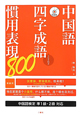中国語　四字成語　慣用表現800　CD付