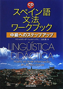 スペイン語　文法　ワークブック　ＣＤ付