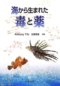 海から生まれた 毒と薬
