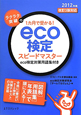 eco検定　スピードマスター　2012