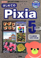 はじめてのPixia5　CD－ROM付き