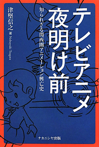 テレビアニメ夜明け前
