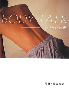 ＢＯＤＹ　ＴＡＬＫ